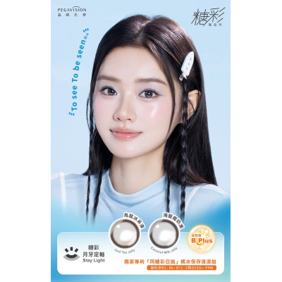 晶碩Pegavision 1Day 糖彩月牙定軸系列 2選色 日拋 每盒10片